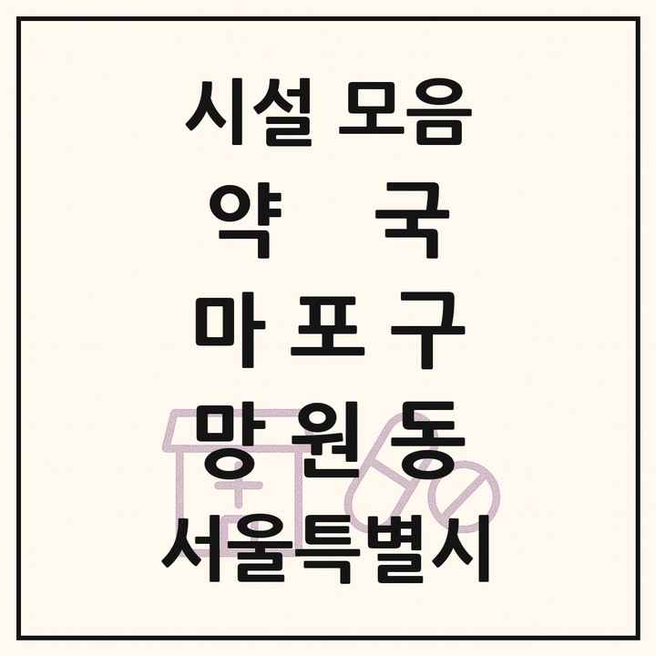 서울특별시 마포구 망원동 약국 목록